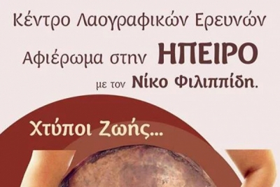&Chi;&tau;ύ&pi;&omicron;&iota; &zeta;&omega;ή&sigmaf; &hellip; ή&chi;&omicron;&iota; &Alpha;&pi;&epsilon;ί&rho;&omicron;&upsilon; &Gamma;ή&sigmaf;