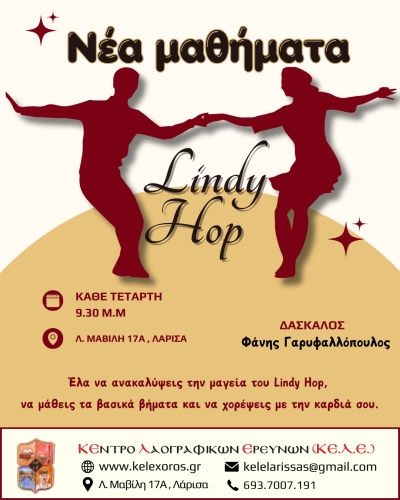 &Nu;έ&alpha; &mu;&alpha;&theta;ή&mu;&alpha;&tau;&alpha; Lindy Hop!