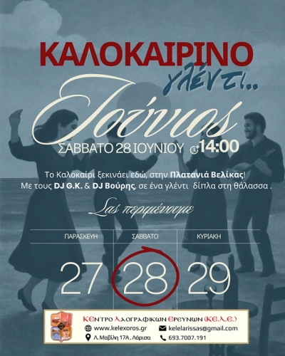 &Tau;&omicron; &kappa;&alpha;&lambda;&omicron;&kappa;&alpha;ί&rho;&iota; &xi;&epsilon;&kappa;&iota;&nu;ά &mu;&epsilon;&hellip; &gamma;&lambda;έ&nu;&tau;&iota;!