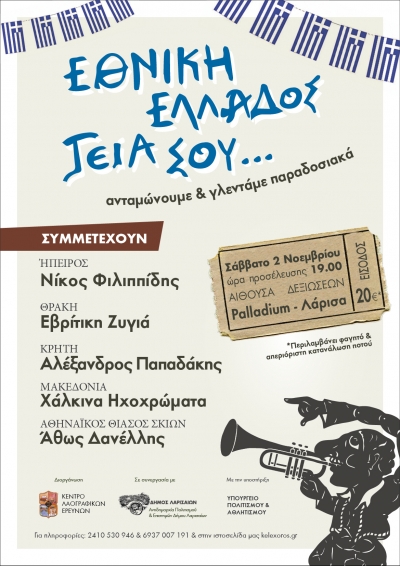 &Epsilon;&theta;&nu;&iota;&kappa;ή &Epsilon;&lambda;&lambda;ά&delta;&omicron;&sigmaf;, &gamma;&epsilon;&iota;ά &sigma;&omicron;&upsilon;!