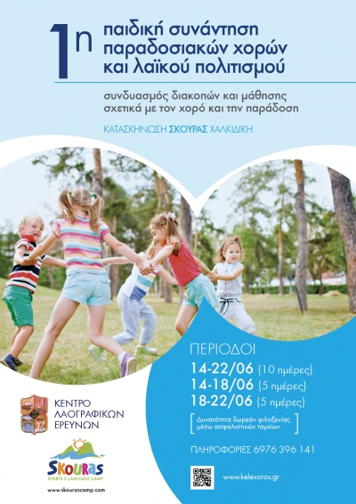 1&eta; &Pi;&alpha;&iota;&delta;&iota;&kappa;ή &Sigma;&upsilon;&nu;ά&nu;&tau;&eta;&sigma;&eta; &pi;&alpha;&rho;&alpha;&delta;&omicron;&sigma;&iota;&alpha;&kappa;ώ&nu; &chi;&omicron;&rho;&epsilon;&upsilon;&tau;&iota;&kappa;ώ&nu; &kappa;&alpha;&iota; &lambda;&alpha;ϊ&kappa;&omicron;ύ &pi;&omicron;&lambda;&iota;&tau;&iota;&sigma;&mu;&omicron;ύ