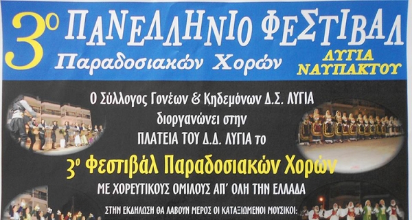 &Tau;&omicron; &Kappa;&Epsilon;.&Lambda;.&Epsilon;. &sigma;&tau;&omicron; 3&omicron; &Phi;&epsilon;&sigma;&tau;&iota;&beta;ά&lambda; &Pi;&alpha;&rho;&alpha;&delta;&omicron;&sigma;&iota;&alpha;&kappa;ώ&nu; &Chi;&omicron;&rho;ώ&nu; &tau;&omicron;&upsilon; &Lambda;&upsilon;&gamma;&iota;ά &Nu;&alpha;&upsilon;&pi;ά&kappa;&tau;&omicron;&upsilon;
