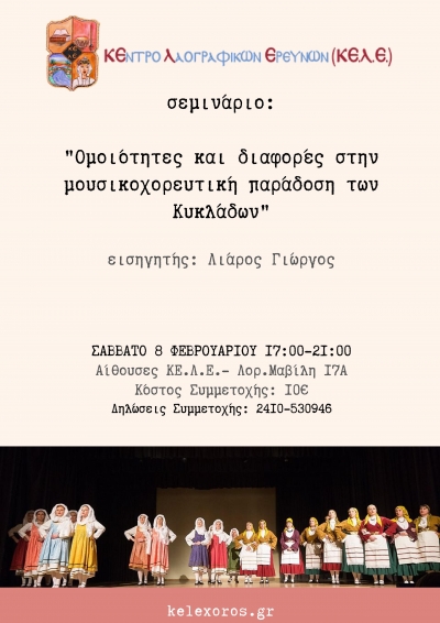 &Sigma;&epsilon;&mu;&iota;&nu;ά&rho;&iota;&omicron;: "&Omicron;&mu;&omicron;&iota;ό&tau;&eta;&tau;&epsilon;&sigmaf; &kappa;&alpha;&iota; &delta;&iota;&alpha;&phi;&omicron;&rho;έ&sigmaf; &sigma;&tau;&eta;&nu; &mu;&omicron;&upsilon;&sigma;&iota;&kappa;&omicron;&chi;&omicron;&rho;&epsilon;&upsilon;&tau;&iota;&kappa;ή &pi;&alpha;&rho;ά&delta;&omicron;&sigma;&eta; &tau;&omega;&nu; &Kappa;&upsilon;&kappa;&lambda;ά&delta;&omega;&nu;&rdquo;.