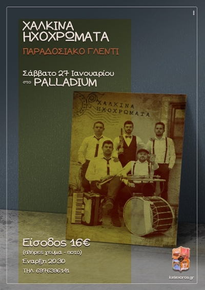 &Gamma;&lambda;έ&nu;&tau;&iota; &mu;&epsilon; &tau;&alpha; &Chi;ά&lambda;&kappa;&iota;&nu;&alpha; &Eta;&chi;&omicron;&chi;&rho;ώ&mu;&alpha;&tau;&alpha; (27/1/2018)