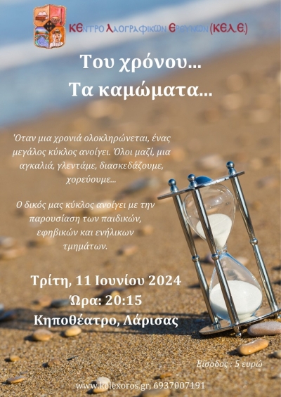 &Tau;&omicron;&upsilon; &chi;&rho;ό&nu;&omicron;&upsilon;...&tau;&alpha; &kappa;&alpha;&mu;ώ&mu;&alpha;&tau;&alpha;..