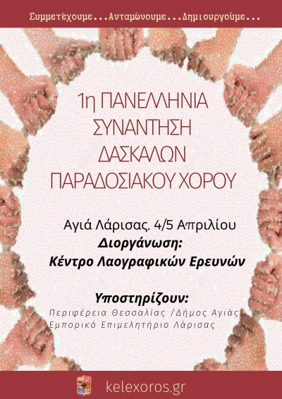 1&eta; &Pi;&alpha;&nu;&epsilon;&lambda;&lambda;ή&nu;&iota;&alpha; &Sigma;&upsilon;&nu;ά&nu;&tau;&eta;&sigma;&eta; &Delta;&alpha;&sigma;&kappa;ά&lambda;&omega;&nu; &Pi;&alpha;&rho;&alpha;&delta;&omicron;&sigma;&iota;&alpha;&kappa;&omicron;ύ &Chi;&omicron;&rho;&omicron;ύ