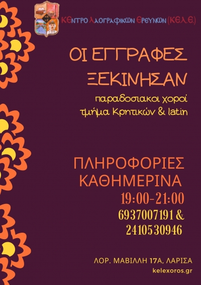 &Epsilon;&gamma;&gamma;&rho;&alpha;&phi;έ&sigmaf; &gamma;&iota;&alpha; &tau;&eta; &nu;έ&alpha; &chi;&omicron;&rho;&epsilon;&upsilon;&tau;&iota;&kappa;ή &chi;&rho;&omicron;&nu;&iota;ά 2019-2020