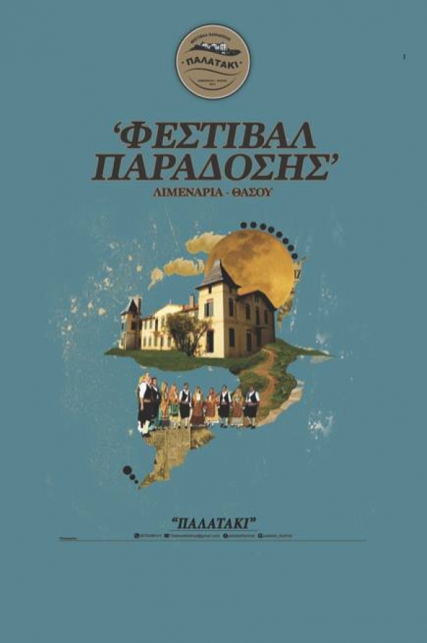 1&omicron; &Phi;&epsilon;&sigma;&tau;&iota;&beta;ά&lambda; &Pi;&alpha;&rho;ά&delta;&omicron;&sigma;&eta;&sigmaf; - &Lambda;&iota;&mu;&epsilon;&nu;ά&rho;&iota;&alpha; &Theta;ά&sigma;&omicron;&upsilon;