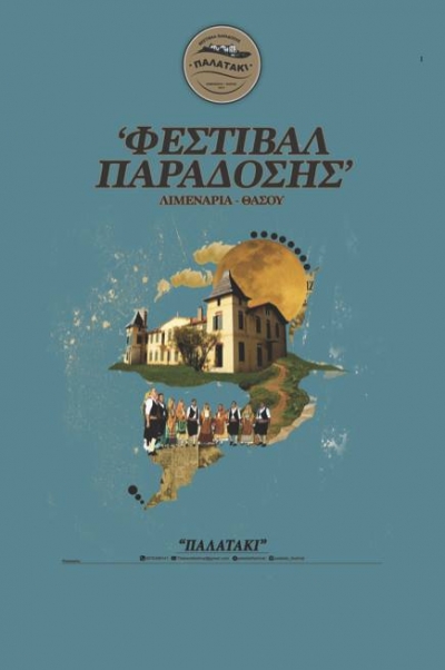 1&omicron; &Phi;&epsilon;&sigma;&tau;&iota;&beta;ά&lambda; &Pi;&alpha;&rho;ά&delta;&omicron;&sigma;&eta;&sigmaf; - &Lambda;&iota;&mu;&epsilon;&nu;ά&rho;&iota;&alpha; &Theta;ά&sigma;&omicron;&upsilon;