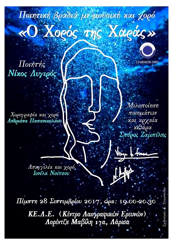 "&Omicron; &Chi;&omicron;&rho;ό&sigmaf; &Tau;&eta;&sigmaf; &Chi;&alpha;&rho;ά&sigmaf;" &mu;&epsilon; &tau;&omicron;&nu; &Nu;ί&kappa;&omicron; &Lambda;&upsilon;&gamma;&epsilon;&rho;ό