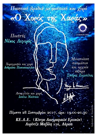 "&Omicron; &Chi;&omicron;&rho;ό&sigmaf; &Tau;&eta;&sigmaf; &Chi;&alpha;&rho;ά&sigmaf;" &mu;&epsilon; &tau;&omicron;&nu; &Nu;ί&kappa;&omicron; &Lambda;&upsilon;&gamma;&epsilon;&rho;ό