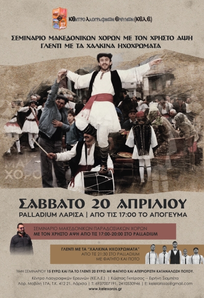 &Sigma;&epsilon;&mu;&iota;&nu;ά&rho;&iota;&omicron; &kappa;&alpha;&iota; &gamma;&lambda;έ&nu;&tau;&iota; &Mu;&alpha;&kappa;&epsilon;&delta;&omicron;&nu;&iota;&kappa;ώ&nu; &chi;&omicron;&rho;ώ&nu; &mu;&epsilon; &tau;&alpha; &Chi;ά&lambda;&kappa;&iota;&nu;&alpha; &Eta;&chi;&omicron;&chi;&rho;ώ&mu;&alpha;&tau;&alpha; &kappa;&alpha;&iota; &tau;&omicron;&nu; &Chi;&rho;ή&sigma;&tau;&omicron; Ά&psi;&eta;