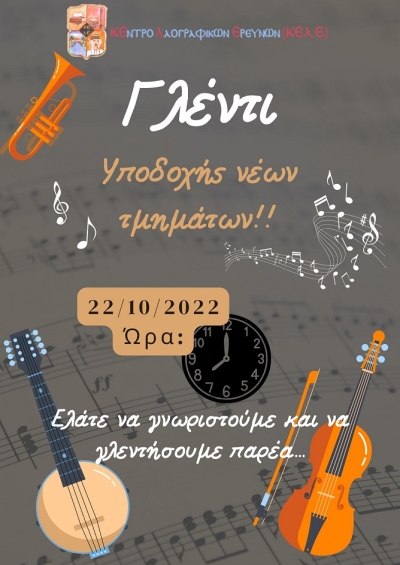 &Gamma;&lambda;έ&nu;&tau;&iota; &upsilon;&pi;&omicron;&delta;&omicron;&chi;ή&sigmaf; &nu;έ&omega;&nu; &tau;&mu;&eta;&mu;ά&tau;&omega;&nu;