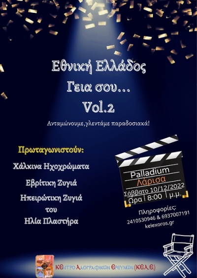 &Epsilon;&theta;&nu;&iota;&kappa;ή &Epsilon;&lambda;&lambda;ά&delta;&omicron;&sigmaf; &Gamma;&epsilon;&iota;ά &sigma;&omicron;&upsilon;... Vol.2