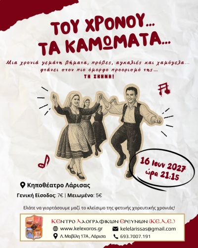 &Tau;&omicron;&upsilon; &chi;&rho;ό&nu;&omicron;&upsilon;&hellip; &tau;&alpha; &kappa;&alpha;&mu;ώ&mu;&alpha;&tau;&alpha;!