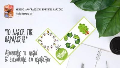 "To &Delta;ά&sigma;&omicron;&sigmaf; &tau;&eta;&sigmaf; &Pi;&alpha;&rho;ά&delta;&omicron;&sigma;&eta;&sigmaf;"