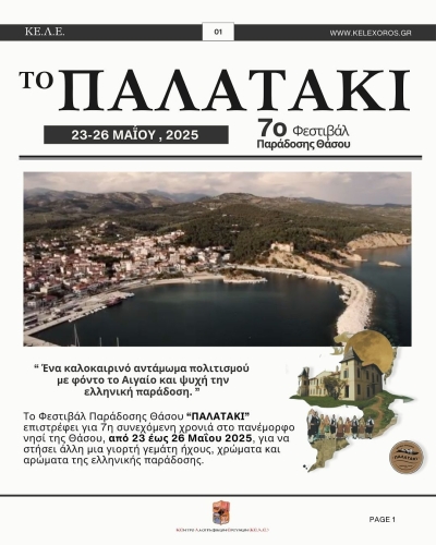 &Tau;&omicron; &Phi;&epsilon;&sigma;&tau;&iota;&beta;ά&lambda; &Pi;&alpha;&rho;ά&delta;&omicron;&sigma;&eta;&sigmaf; &Theta;ά&sigma;&omicron;&upsilon; &ldquo;&Pi;&Alpha;&Lambda;&Alpha;&Tau;&Alpha;&Kappa;&Iota;&rdquo; &gamma;&iota;&alpha; 7&eta; &sigma;&upsilon;&nu;&epsilon;&chi;ό&mu;&epsilon;&nu;&eta; &chi;&rho;&omicron;&nu;&iota;ά &sigma;&tau;&eta; &Theta;ά&sigma;&omicron;