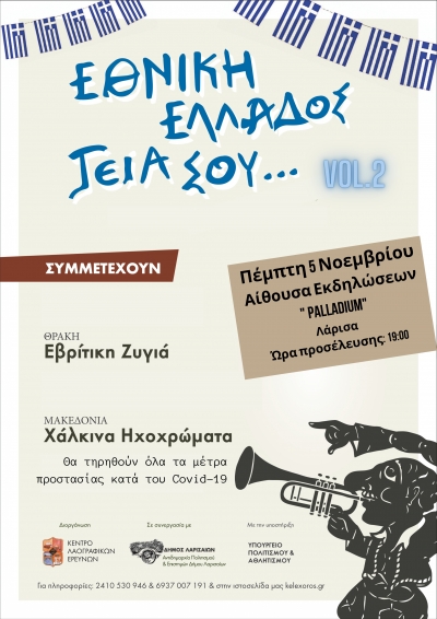 &Epsilon;&theta;&nu;&iota;&kappa;ή &Epsilon;&lambda;&lambda;ά&delta;&omicron;&sigmaf; vol2