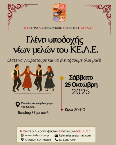 &Tau;&omicron; &Kappa;&Epsilon;.&Lambda;.&Epsilon;. &kappa;&alpha;&lambda;&omega;&sigma;&omicron;&rho;ί&zeta;&epsilon;&iota; &tau;&eta; &nu;έ&alpha; &chi;&omicron;&rho;&epsilon;&upsilon;&tau;&iota;&kappa;ή &chi;&rho;&omicron;&nu;&iota;ά &mu;&epsilon; έ&nu;&alpha; &mu;&epsilon;&gamma;ά&lambda;&omicron; &gamma;&lambda;έ&nu;&tau;&iota;!