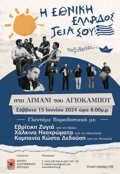 &Eta; "&Epsilon;&theta;&nu;&iota;&kappa;ή &Epsilon;&lambda;&lambda;ά&delta;&omicron;&sigmaf; &Gamma;&epsilon;&iota;ά &sigma;&omicron;&upsilon;" &tau;&alpha;&xi;&iota;&delta;&epsilon;ύ&epsilon;&iota; &sigma;&tau;&omicron; &Lambda;&iota;&mu;ά&nu;&iota; &tau;&omicron;&upsilon; &Alpha;&gamma;&iota;ό&kappa;&alpha;&mu;&pi;&omicron;&upsilon;