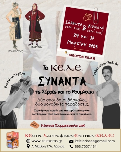 &Tau;&omicron; &Kappa;&Epsilon;&Lambda;&Epsilon; &sigma;&upsilon;&nu;&alpha;&nu;&tau;ά &tau;&iota;&sigmaf; &Sigma;έ&rho;&rho;&epsilon;&sigmaf; &kappa;&alpha;&iota; &tau;&omicron; &Rho;&omicron;&upsilon;&mu;&lambda;&omicron;ύ&kappa;&iota;